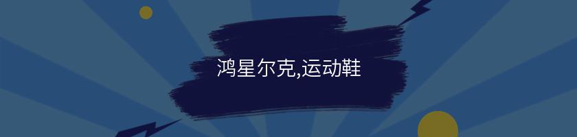 鴻星爾克,運動鞋