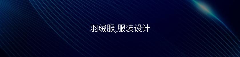 羽絨服,服裝設計