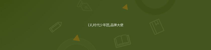 LV,時代少年團,品牌大使
