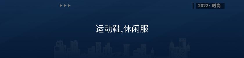 運動鞋,休閑服