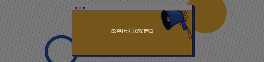 盛澤時尚周,規模創新高