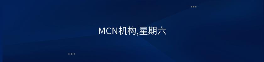 MCN機構,星期六