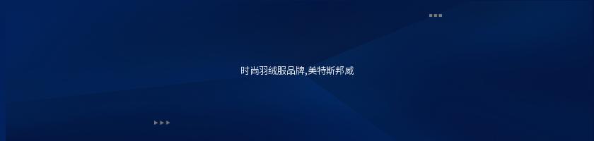 時尚羽絨服品牌,美特斯邦威