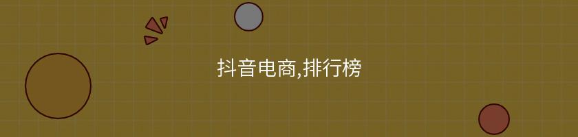 抖音電商,排行榜