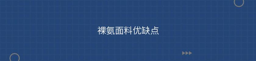 裸氨面料優缺點