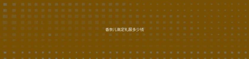 香奈兒高定禮服多少錢