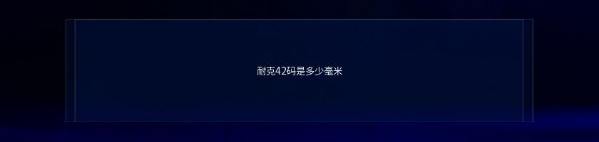 耐克42碼是多少毫米