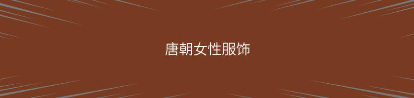 唐朝女性服飾