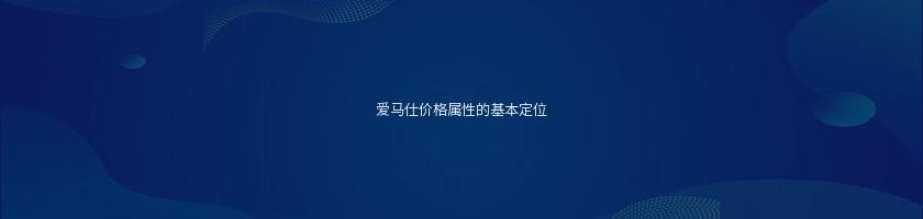 愛馬仕價格屬性的基本定位