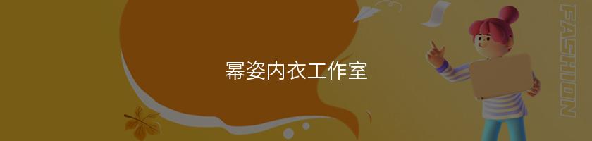 冪姿內衣工作室(冪姿內衣)