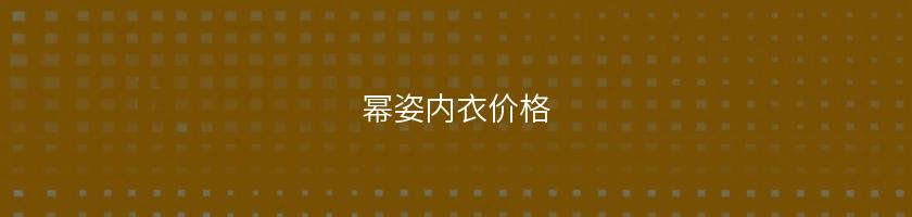 冪姿內衣價格(冪姿舒適托舉內衣)