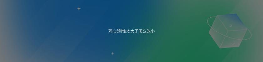 雞心領t恤太大了怎么改小