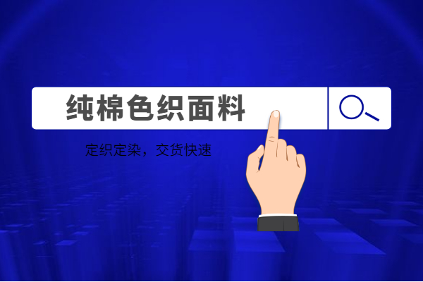 純棉色織面料