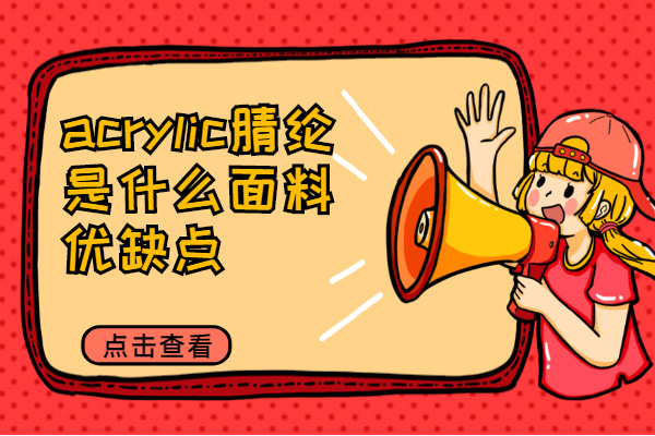 腈綸是什么面料優缺點