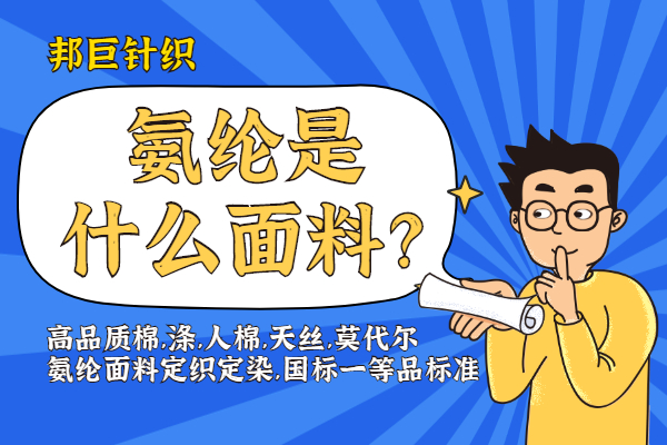 氨綸是什么面料