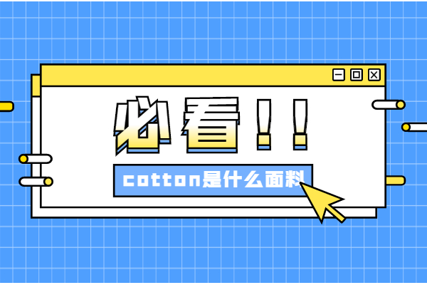 面料cotton是什么面料