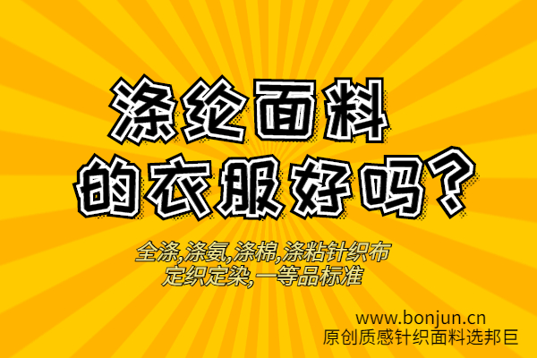 滌綸面料的衣服好嗎