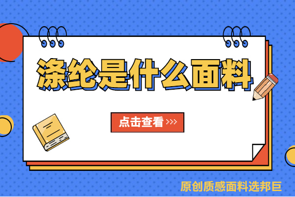 滌綸是什么面料