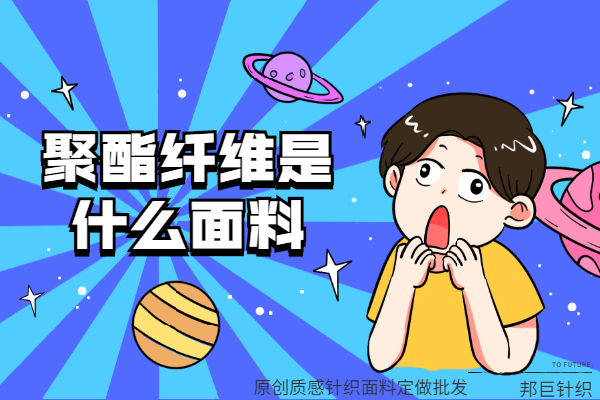 聚酯纖維是什么面料