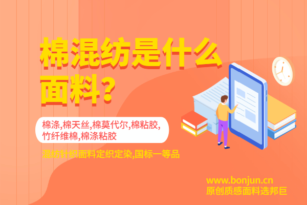 棉混紡是什么面料圖片