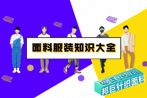 針織面料怎么算每米的價格