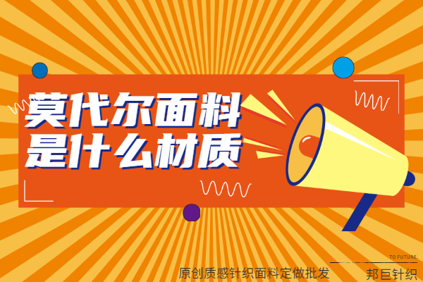 莫代爾面料是什么材質
