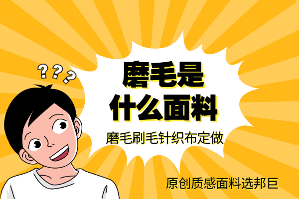 磨毛是什么面料