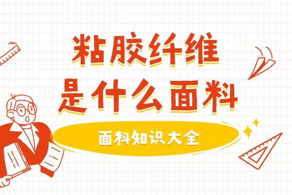 粘纖是什么面料優缺點