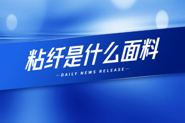 粘纖是什么面料