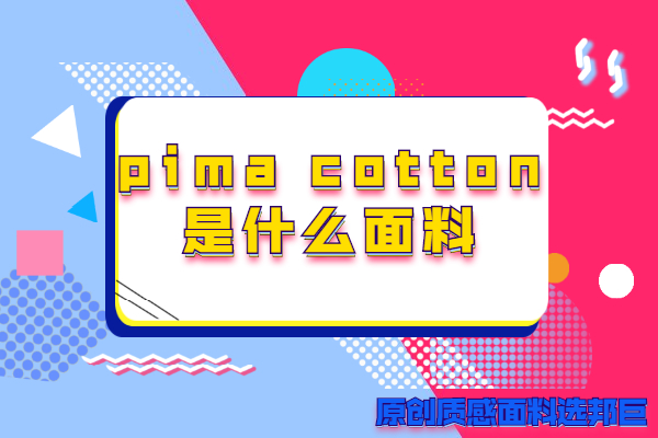 pima cotton是什么面料