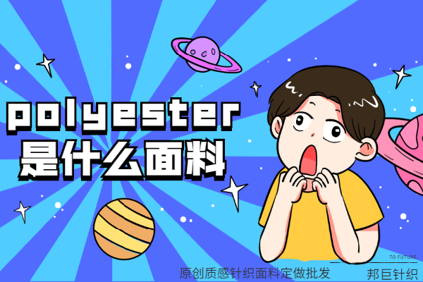 polyester是什么面料成分