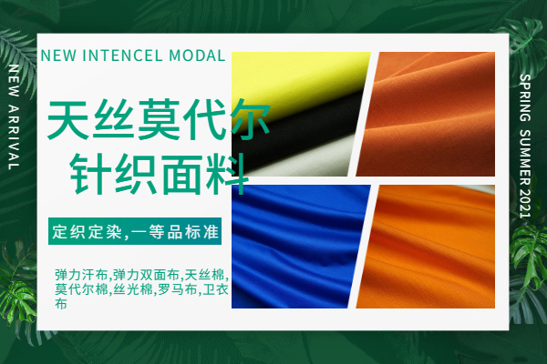 莫代爾氨綸汗布價格