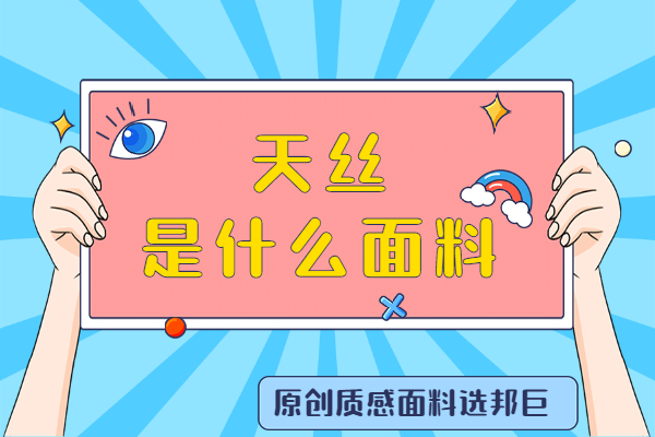 天絲是什么面料