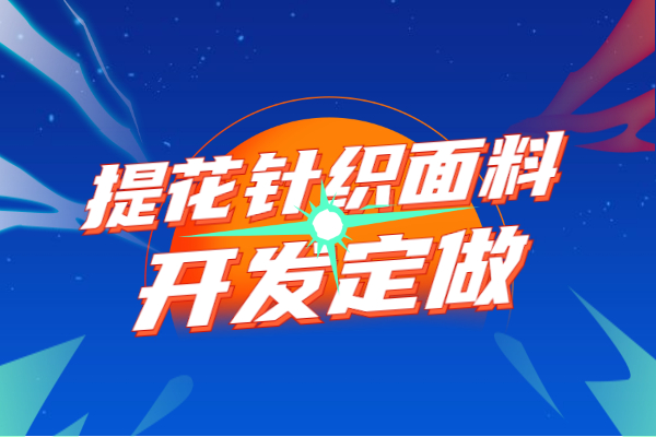 針織提花面料