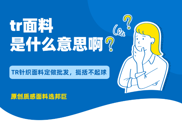 tr面料是什么意思啊