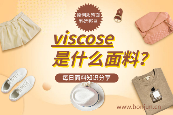人造絲是什么面料