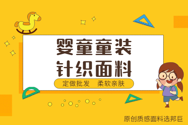 嬰幼兒針織面料,雙面針織全棉面料