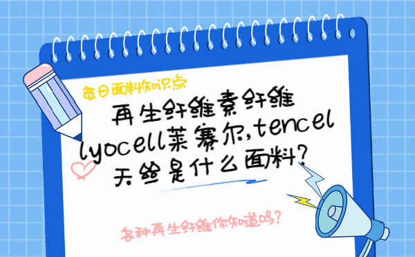 萊賽爾纖維是什么面料