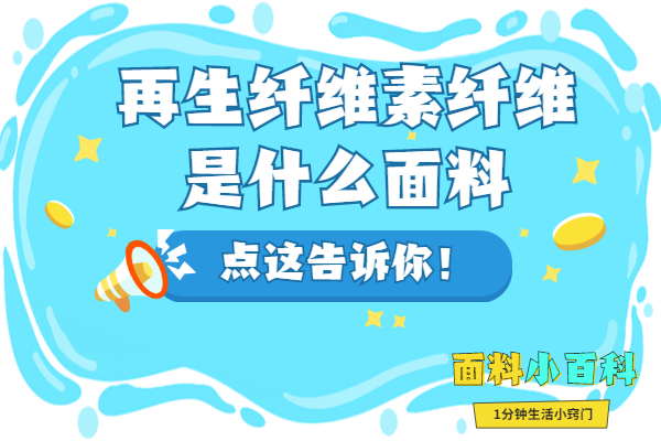 再生纖維素纖維針織面料