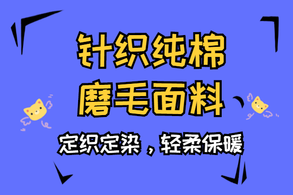 磨毛針織面料