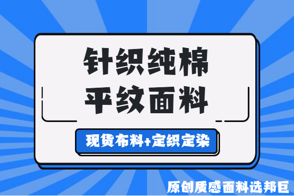 純棉平紋面料