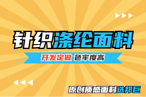 滌綸針織面料