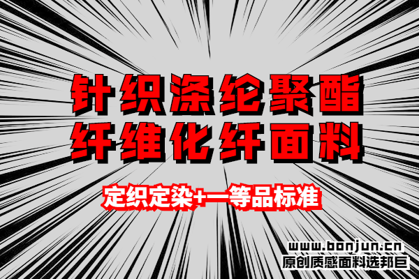 針織化纖面料