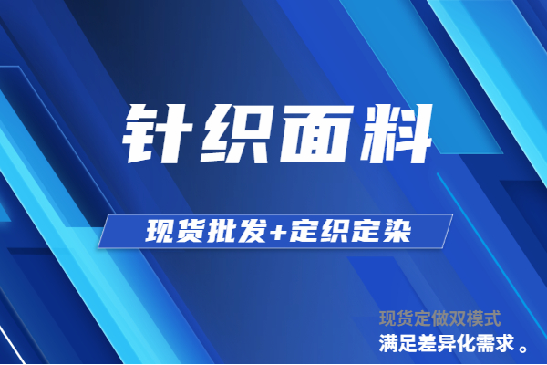 優質針織面料