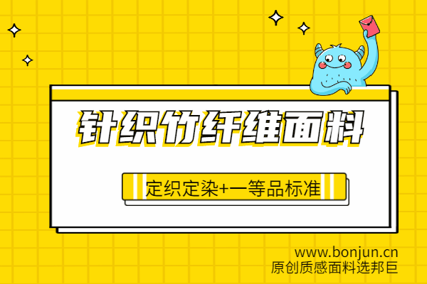 竹纖維面料針織