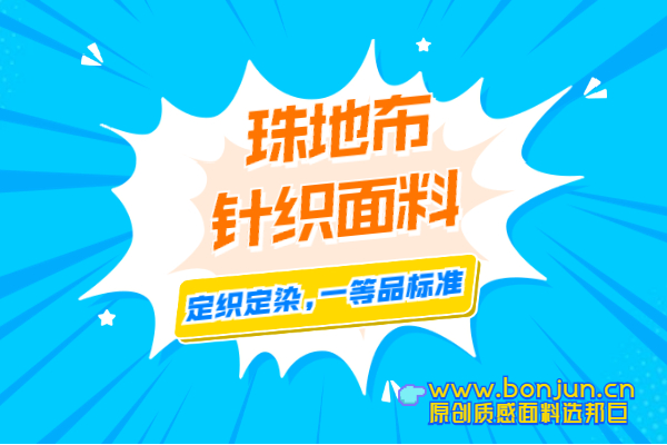 珠地布針織面料
