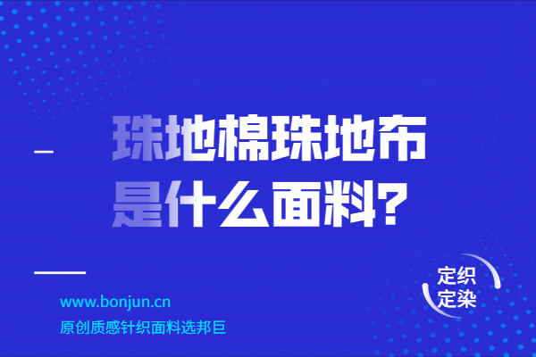珠地棉是什么面料