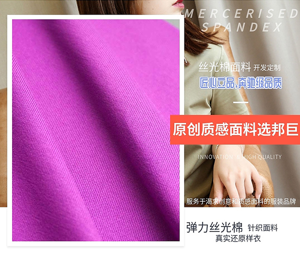 彈力絲光棉是什么面料