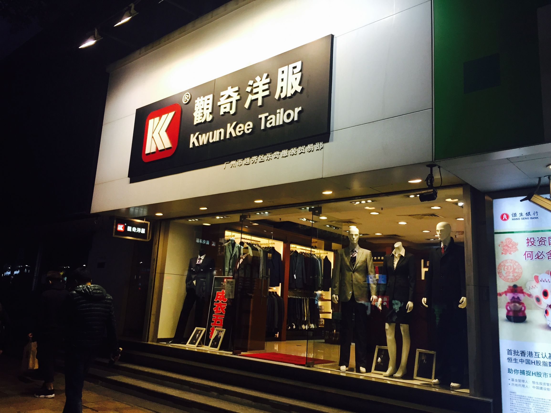 觀奇洋服