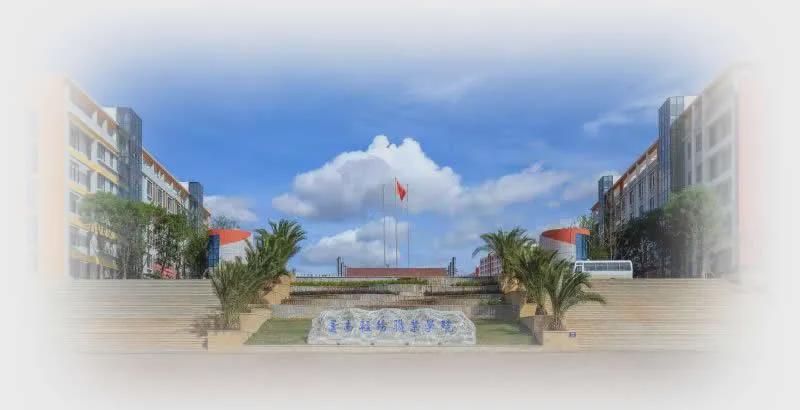 云南輕紡職業學院